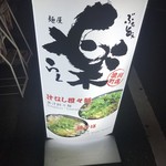 麺屋 楽 - 