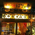 花之舞 甲府站前店 - 