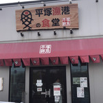 平塚漁港の食堂 - 外観