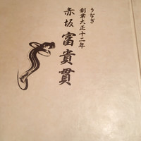 赤坂ふきぬき - 