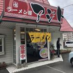 ラーメン屋 アジト - 