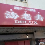 海老寿 DELUX - 外観！