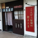 海老寿 DELUX - お隣は餃子工場(-ω- ?)