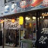 浜焼太郎 倉敷店