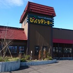 びっくりドンキー - 