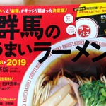 極濃湯麺 シントミ - 【2018.10.14(日)】群馬のうまいラーメン2018▶2019最新版