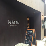 満寿屋商店 東京本店 - シックな外観