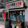 米澤たい焼店