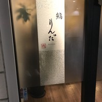 鮨 りんだ - 