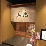 四季料理 入兆 - 