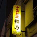福芳 - 