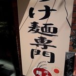 つけ麺専門店 あかむぎ - 