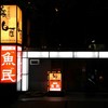 魚民 宝塚花の道店