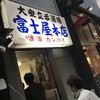 富士屋本店