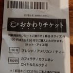 カフェ・ド・クリエ - おかわりチケットの説明が書かれてます。