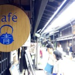カフェ青 - 古い町並み
