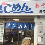 きしめん 寿々木屋 - 外観