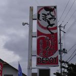 らーめんでぽっと - 看板