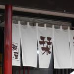 らーめんでぽっと - のれん