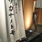 SAKE BAR サカナノトモ - 