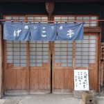 銀シャリ屋 ゲコ亭 - 