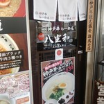 神戸牛らーめん　八坐和 - 