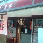 お好み焼き 双月 - 店舗外観