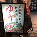 Hiroshima Fuu Okonomiyaki Yuuka - 