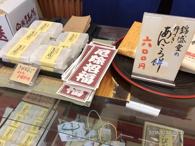 きびだんごをいただきたくて立ち寄りました : 今和夢菓子 錦盛堂