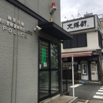 横浜大勝軒 神奈川新町店 - 神奈川新町駅から来ると交番の先