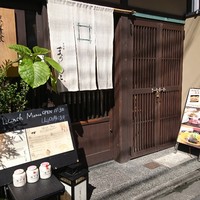 京洋食 まつもと - 