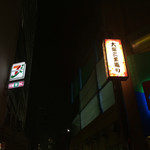 割烹 松し満 - 大塚三業通り入り口