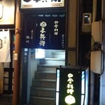 田舎料理 田子兵衛 - 