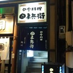 田舎料理 田子兵衛 - 