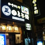 田舎料理 田子兵衛 - 