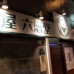 麺屋 六感堂 - 夜の六感堂
