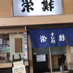 Sakae Sushi - 