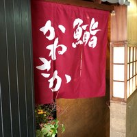 銀座 鮨 かねさか 本店 - 