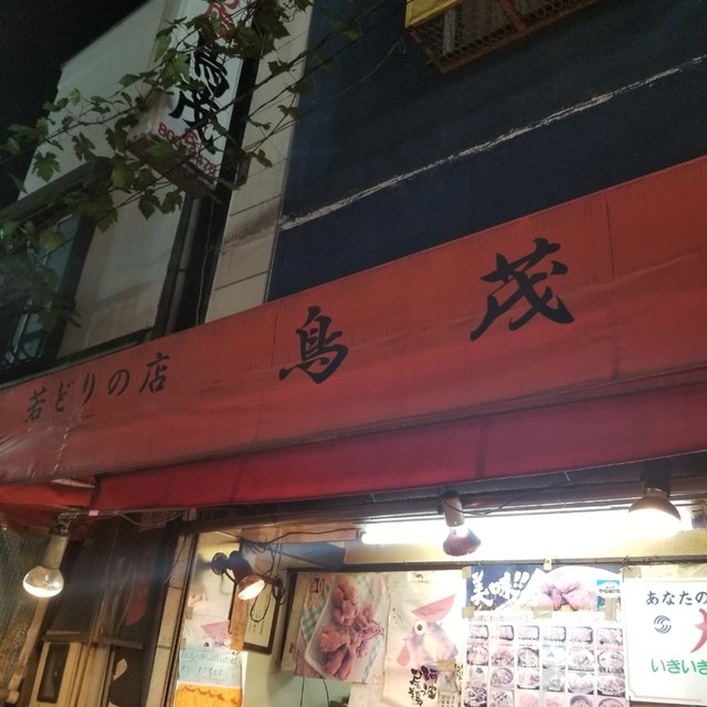鳥茂 尾久銀座店 トリシゲ 赤土小学校前 焼鳥 食べログ 鳥茂 尾久銀座店 トリシゲ 赤土小学校前 焼鳥 食べログ