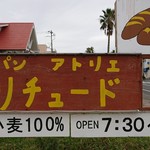 パン･アトリエ･ リチュード - 看板