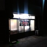 お好み焼浜ちゃん - 