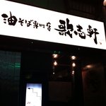 油そば専門店 歌志軒 - 