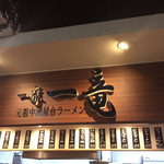 元祖中州屋台ラーメン 一番一竜 - お店の看板