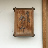 すし処 めくみ - 