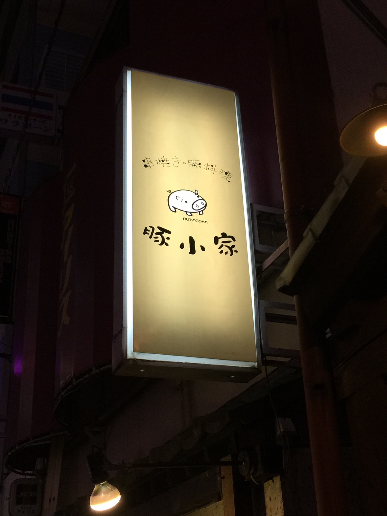 汚れた英雄さんが投稿した豚小家（東京/小岩）の口コミ詳細 [食べログ] 豚小家