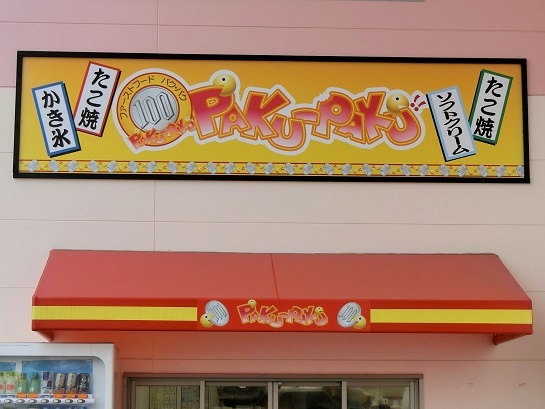 パクパク ラムー東大阪店 Paku Paku 吉田 たこ焼き 食べログ パクパク ラムー東大阪店 Paku Paku 吉田 たこ焼き 食べログ