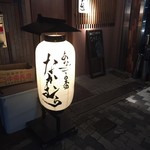 あなごと日本酒 なかむら - 