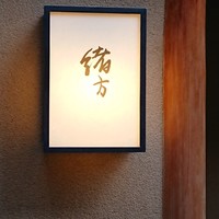 緒方 - 