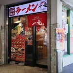 元祖博多 中洲屋台ラーメン 一竜 - 