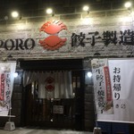 SAPPORO餃子製造所 - 